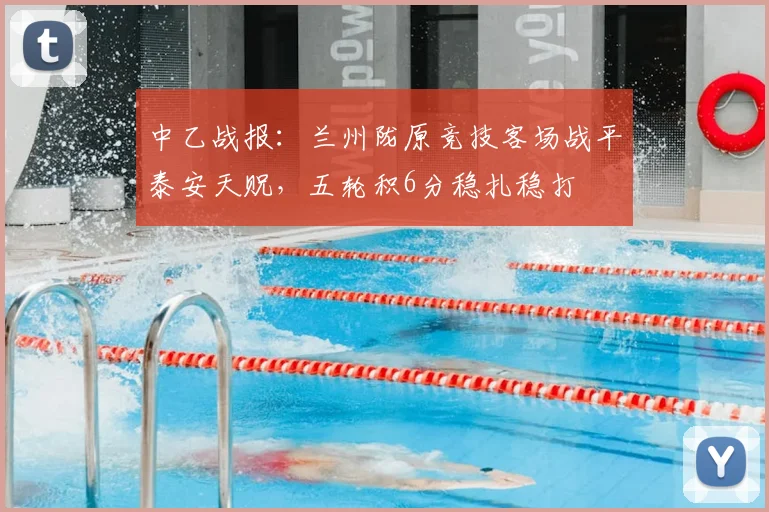 中乙战报:兰州陇原竞技客场战平泰安天贶,五轮积6分稳扎稳打