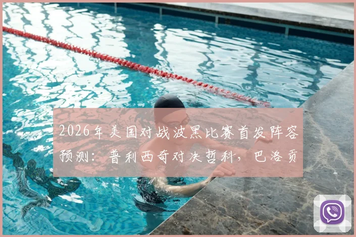 2026年美国对战波黑比赛首发阵容预测：普利西奇对决哲科，巴洛贡与德米罗维奇谁主沉浮？