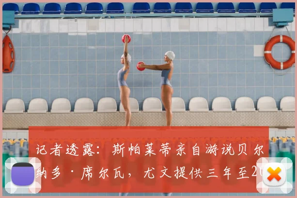 记者透露：斯帕莱蒂亲自游说贝尔纳多·席尔瓦，尤文提供三年至2026年合同&年薪千万欧元报价内幕