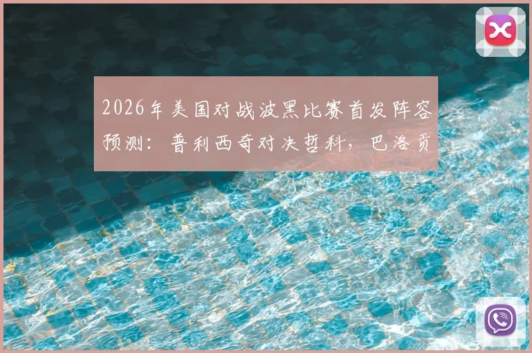 2026年美国对战波黑比赛首发阵容预测：普利西奇对决哲科，巴洛贡与德米罗维奇谁主沉浮？